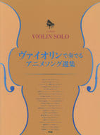 <<アニメ＆ゲーム>> ヴァイオリン・ソロ/ピアノ伴奏付き ヴァイオリンで奏でる アニメソング選集