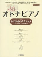 <<クラシック>> ピアノソロ もっとやさしいオトナピアノ あこがれのクラシック -「トルコ行進曲」「白鳥の湖」ほか-