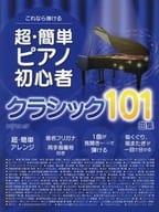 <<クラシック>> これなら弾ける 超・簡単ピアノ初心者 クラシック101曲集