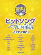 <<邦楽>> 超・楽らくピアノ・ソロ ヒットソング ベスト曲集 2022-2023