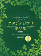 <<アニメ＆ゲーム>> CD付よくばりアレンジで弾くピアノ・スコア スタジオジブリ作品集[新装版]