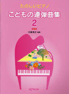 <<クラシック>> たのしいピアノ こどもの連弾曲集(2)改訂版