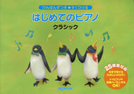 <<クラシック>> けんばんずつき★すぐひける はじめてのピアノ/クラシック (2025鍵盤対応)