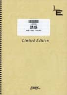 <<邦楽>> バンドスコア 誘惑 (LBS330)