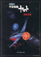 <<アニメ＆ゲーム>> 保存版 宇宙戦艦ヤマト 音楽全集