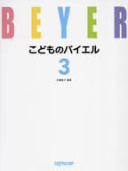 <<その他>> こどものバイエル(3)