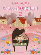 <<クラシック>> たのしいピアノ やさしい6手連弾曲集(2)