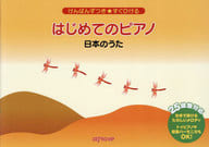 <<その他>> けんばんずつき★すぐひける はじめてのピアノ/日本のうた