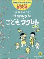 <<邦楽>> はじめよう!Happyなこどもウクレレ