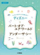 <<アニメ＆ゲーム>> いろいろなアレンジを楽しむ ディズニー パート・オブ・ユア・ワールド/アンダー・ザ・シー 