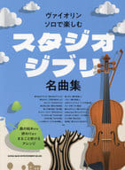 <<アニメ＆ゲーム>> ヴァイオリン・ソロで楽しむ スタジオジブリ名曲集