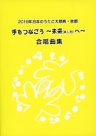 <<邦楽>> 2019日本のうたごえ祭典・京都  手をつなごう ～ 未来（あした）へ ～ 合唱曲集