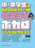 <<アニメ＆ゲーム>> 小・中学生のやさしいピアノ・ソロ 今キテるボカロソングコレクション[音名カナつき]