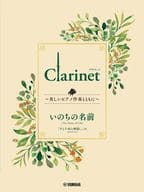 <<アニメ＆ゲーム>> Clarinet ～美しいピアノ伴奏とともに～ いのちの名前