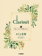 <<アニメ＆ゲーム>> Clarinet ～美しいピアノ伴奏とともに～ めぐる季節