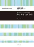 <<邦楽>> 面川倫一：男声合唱とピアノのための組曲 あしあと あしおと