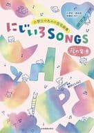 <<邦楽>> 小学生のための合唱曲集 にじいろSONGS-花の魔法-