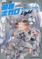 <<アニメ＆ゲーム>> ピアノ・ソロ 最強ボカロソングコレクション『Light』