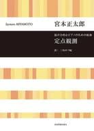 <<クラシック>> 宮本正太郎：混声合唱とピアノのための組曲 定点観測