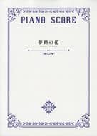 <<アニメ＆ゲーム>> 夢路の花 PIANO SCORE