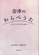 <<邦楽>> 会津のわらべうた