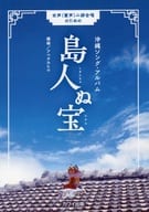 <<邦楽>> 沖縄ソング・アルバム 島人ぬ宝