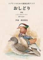 <<クラシック>> ソプラノのための演奏会用アリア「おしどり」歌曲「いとしのピアニスト」「愛する君へ」 / 蒔田裕也 / 小泉八雲