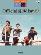 <<邦楽>> STAGEA アーチスト 7～6級 Vol.41 Official髭男dism 2