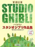 <<アニメ＆ゲーム>> バイオリン スタジオジブリ作品集 「君たちはどう生きるか」まで 【ピアノ伴奏譜＆カラオケ伴奏音源付】