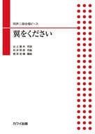 <<邦楽>> 同声二部合唱ピース翼をください