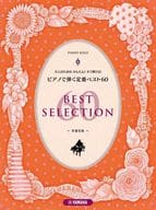 <<その他>> ピアノソロ 大人のためのかんたん!すぐ弾ける! ピアノで弾く定番ベスト60 ～卒業写真～