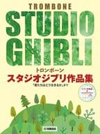 <<アニメ＆ゲーム>> トロンボーン スタジオジブリ作品集「君たちはどう生きるか」まで【ピアノ伴奏譜＆カラオケCD付】