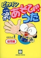 <<邦楽>> CD付)ピカリン ベスト つながりあそび・うた 1