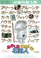 <<リーフレット・小冊子>> おかしなおかしな石器人 フライヤー
