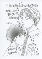 <<リーフレット・小冊子>> 下足痕踏んじゃいました(2) アニメイト購入特典 メッセージペーパー / 麻生みこと