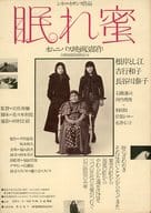 <<リーフレット・小冊子>> 眠れ蜜 宣伝用フライヤー