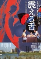 <<リーフレット・小冊子>> 震える舌 宣伝用フライヤー
