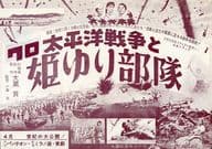 <<リーフレット・小冊子>> 太平洋戦争と姫ゆり部隊 フライヤー