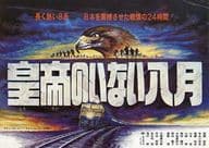 <<リーフレット・小冊子>> 皇帝のいない八月 フライヤー
