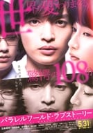 <<リーフレット・小冊子>> パラレルワールド・ラブストーリー フライヤー