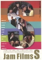 <<演劇>> Jam Films S フライヤー