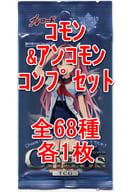 ◇ChaosTCG ブースターパック 蒼の彼方のフォーリズム コモン＆アンコモンコンプリートセット