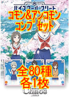 ◇ChaosTCG ブースターパック ハイスクール・フリート コモン＆アンコモンコンプリートセット