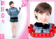 [レギュラーカード【日常カード】]：岡田奈々/レギュラーカード【日常カード】/AKB48 official TREASURE CARD SeriesII