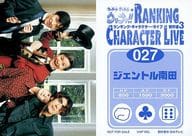 027 ： 集合(4人)/ジェントル南田/ウッチャンナンチャンのウリナリ!! ランキング・キャラクター・ライヴ 傑作選3