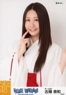 古畑奈和/上半身・巫女ver./SKE48×ヴィレッジヴァンガード限定ランダム生写真(VILLAGE/VANGUARD EXCITNG BOOK STORE)