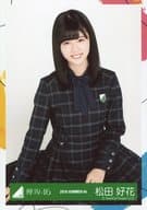 松田好花/座り/2018-SUMMER-04/けやき坂46(ひらがなけやき) ランダム生写真【6thシングル制服衣装】