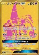247/150[UR]：(キラ)カプ・テテフGX