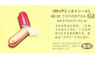 102：クスリのカプセル
