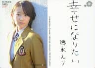 徳永えり/SCHOOL GIRLS 2007/卒業アルバム -SCHOOL GIRLS 2006-2008- 特典